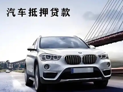 蚌山车抵贷如何办理押车和不押车?