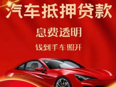 蚌山良好口碑的汽车抵押贷款公司推荐
