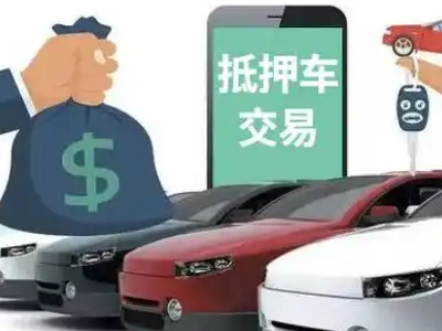 蚌山汽车抵押贷款通过率高