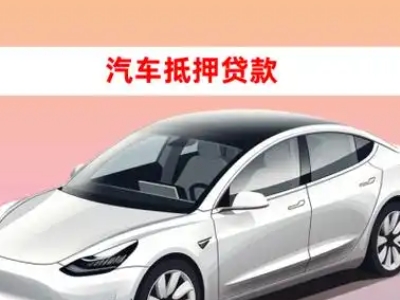 办理蚌山车辆抵押贷款需要什么条件，优势以及结清手续?