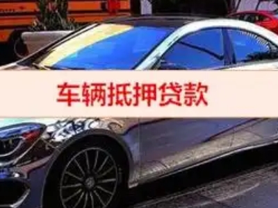 蚌山汽车抵押借款的额度如何确定？