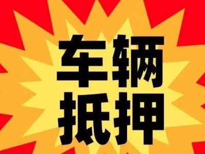 蚌山汽车抵押贷款利息一般是多少？
