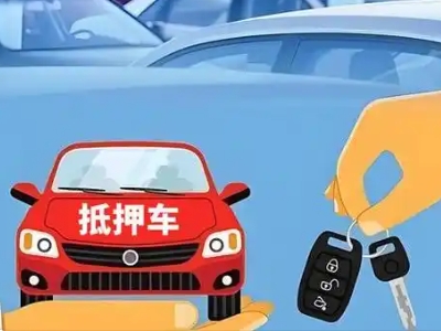 蚌山不押车贷款怎么贷?蚌山不押车哪里可以办理?